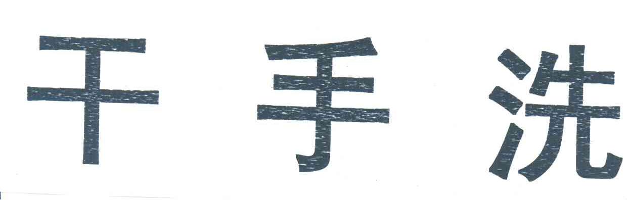 干手洗