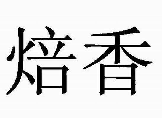 焙香