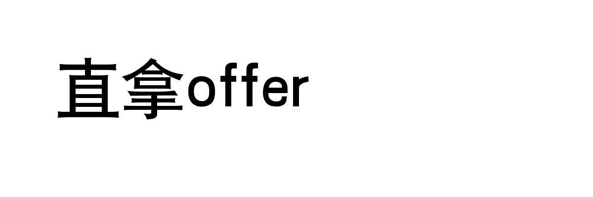 直拿 OFFER