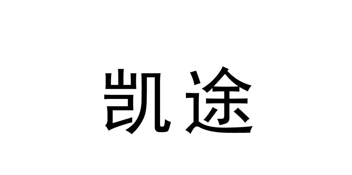 凯途