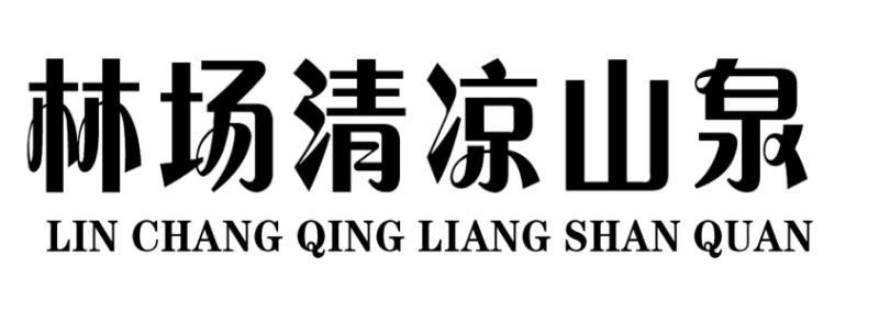 林场清凉山泉