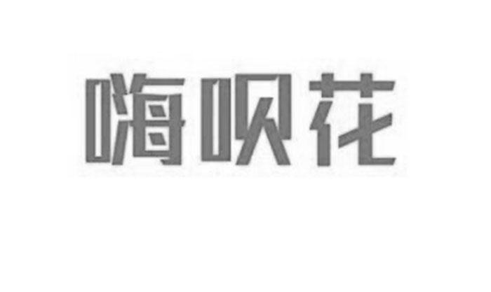 嗨呗花