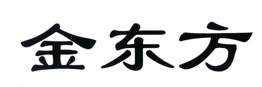 金东方