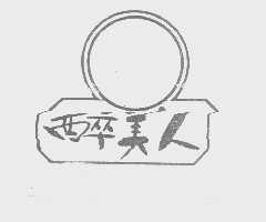 醉美人