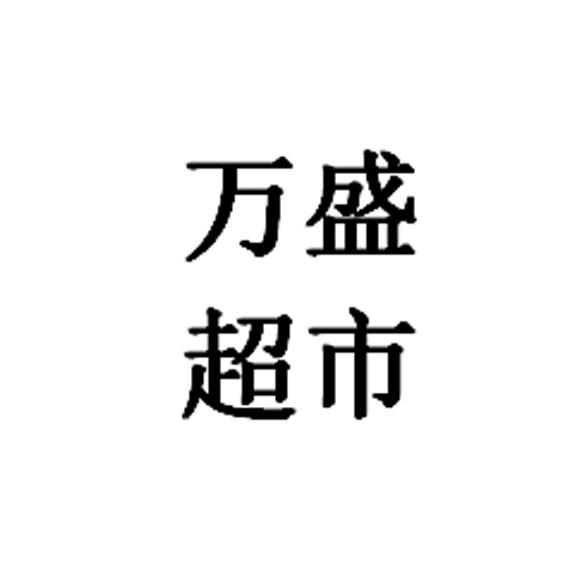 万超盛市