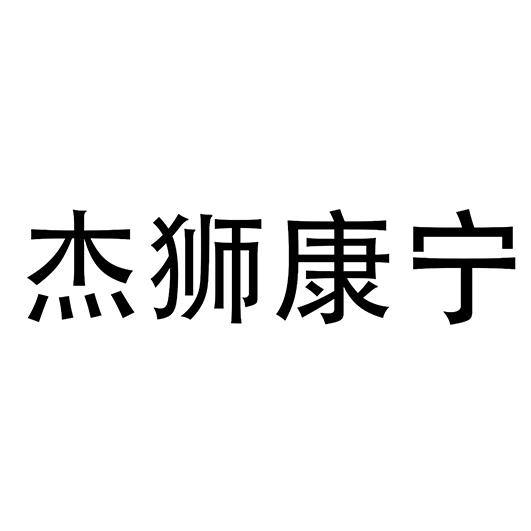 杰狮康宁