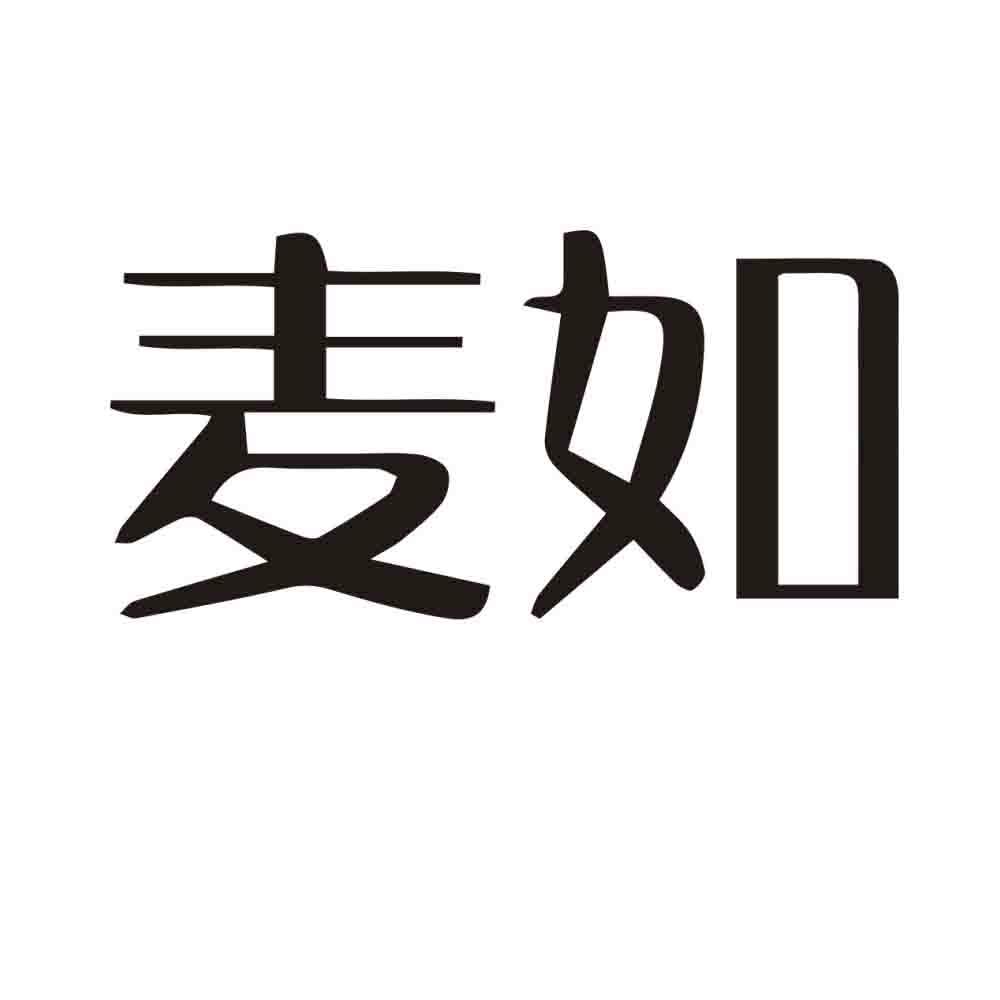 麦如