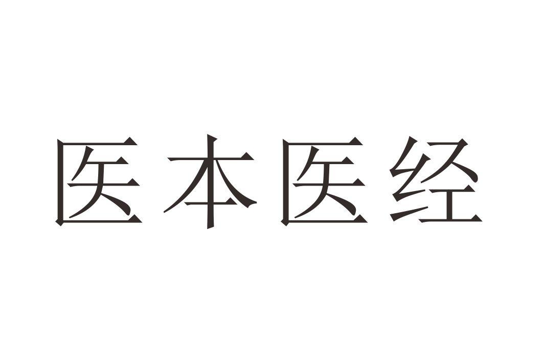 医本医经