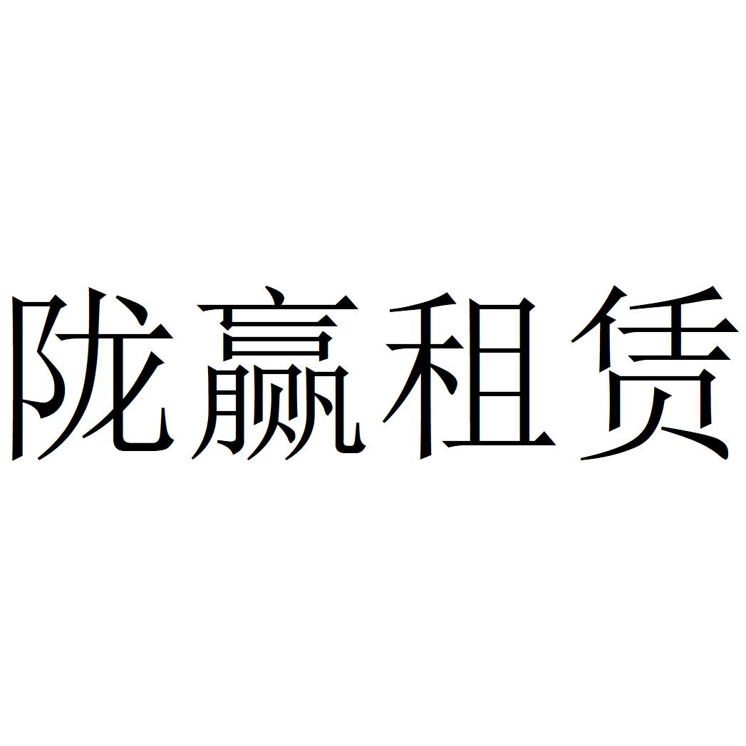 陇赢租赁