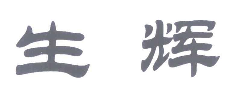 生辉