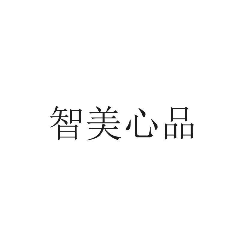 智美心品