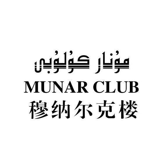 穆纳尔克楼 MUNAR CLUB