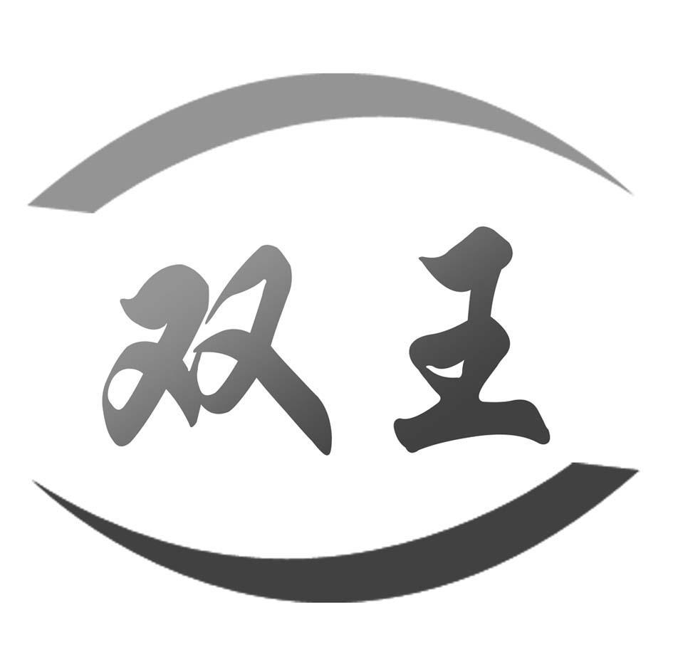 双王