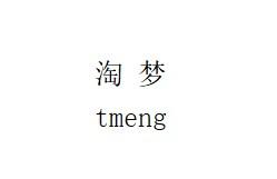 淘梦 TMENG