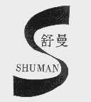 舒曼