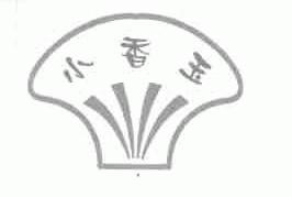 小香玉