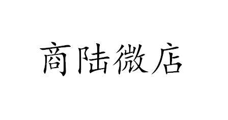 商陆微店