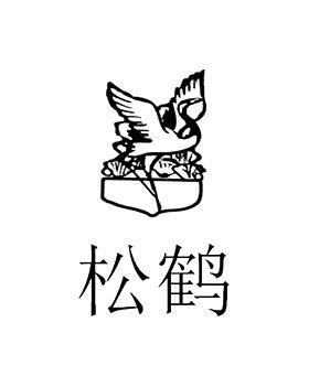 松鹤
