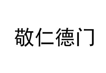 敬仁德门