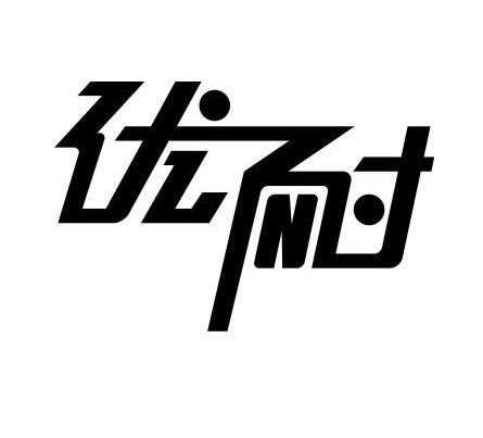 优耐