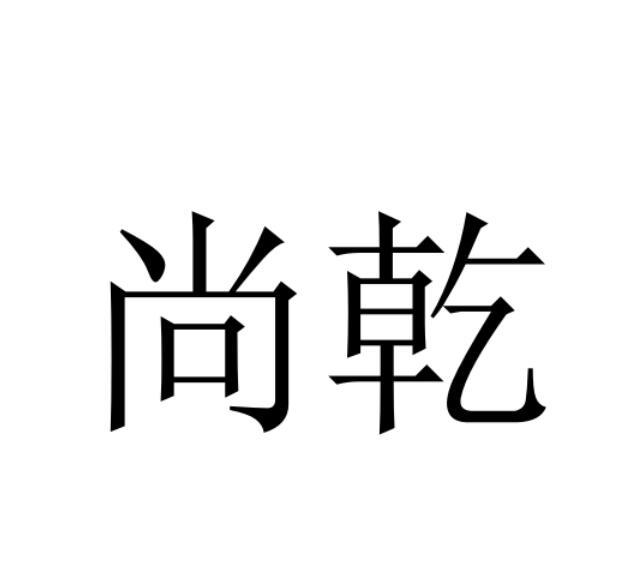 尚乾