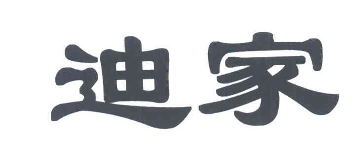 迪家