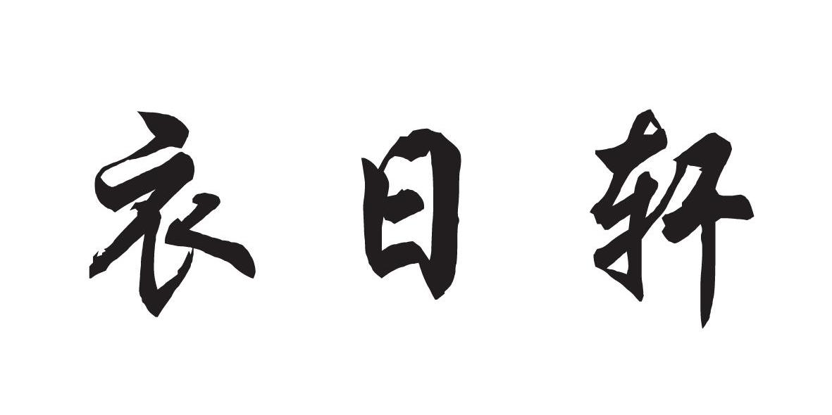 衣日轩