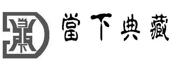 当下典藏 当下