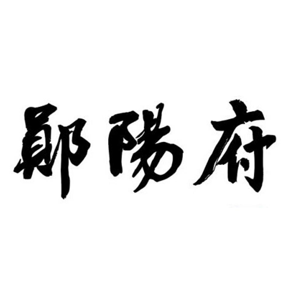 郧阳府