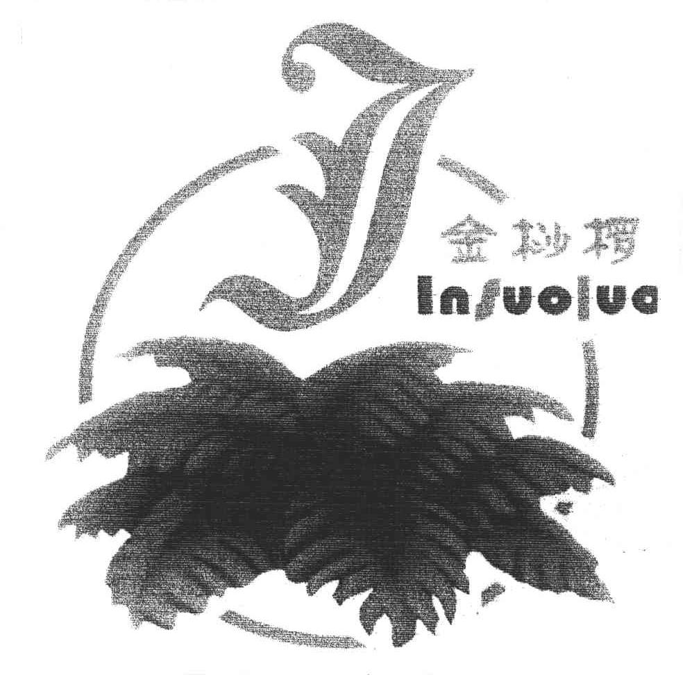 金挱椤;INSUOLUO