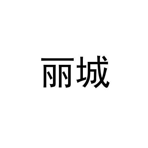 丽城