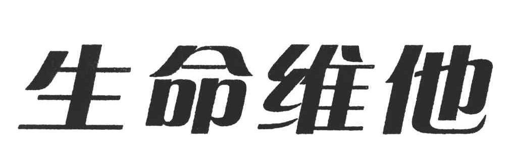 生命维他