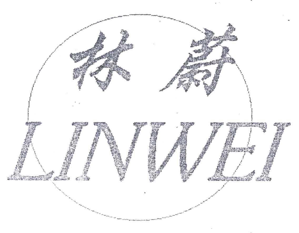 林蔚
