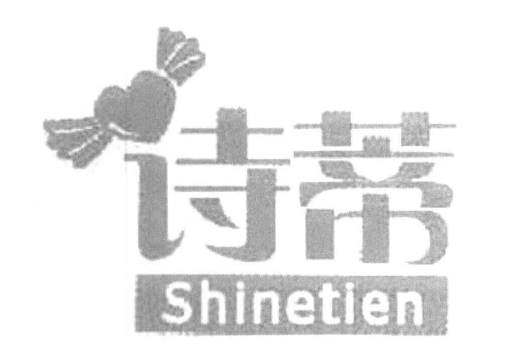 诗蒂 SHINETIEN