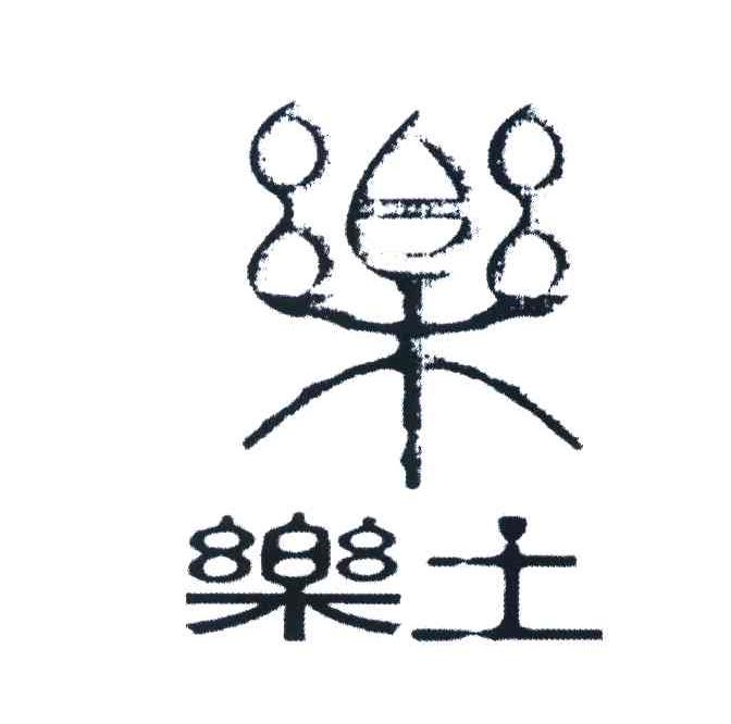 乐土 乐