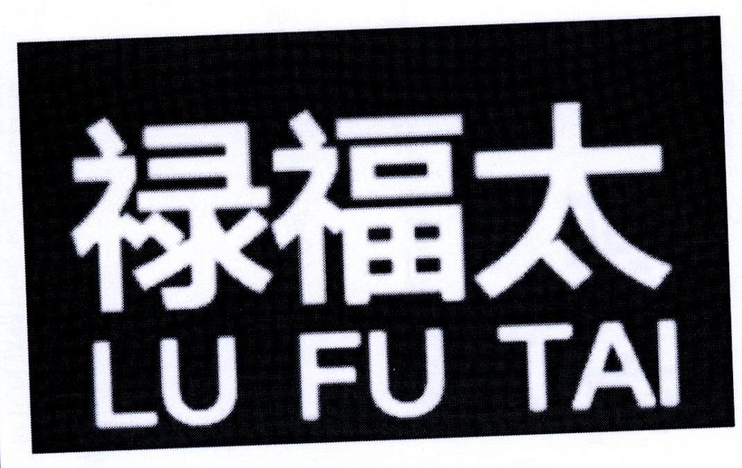 禄福太