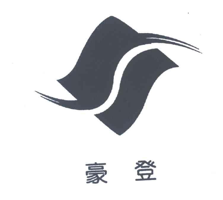 豪登