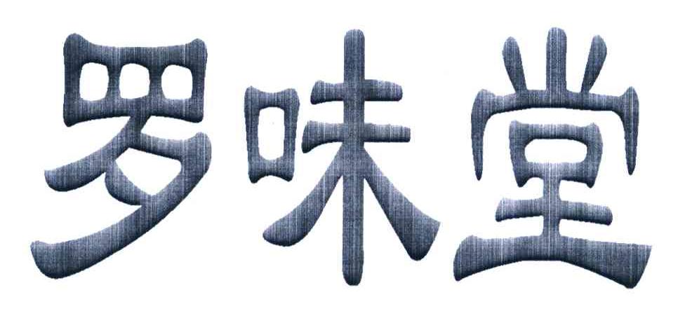 罗味堂