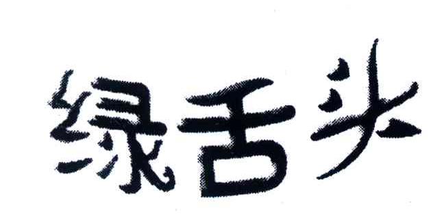 绿舌头