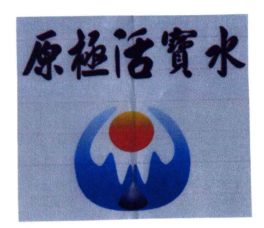 原极活宝水