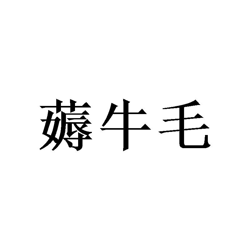 薅牛毛