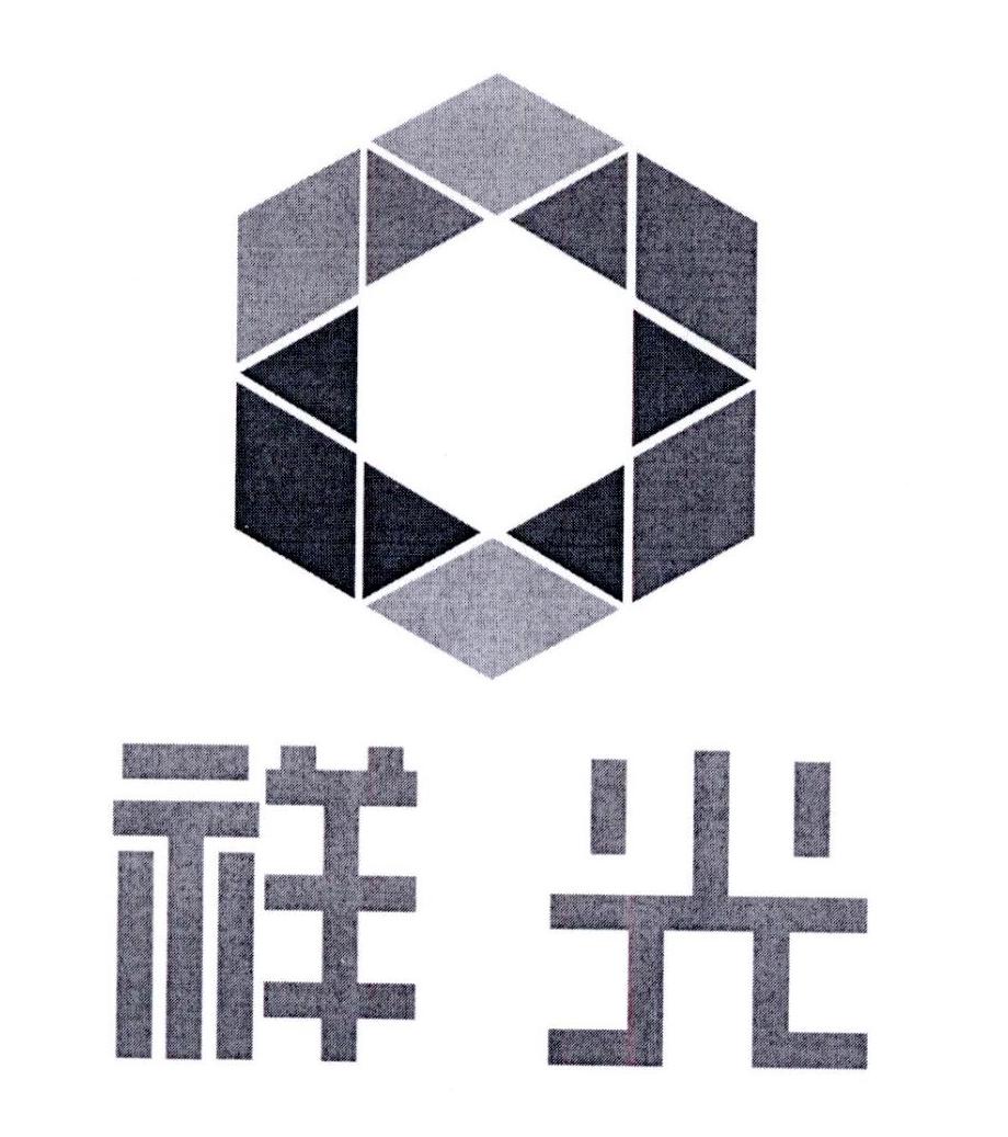 祥光
