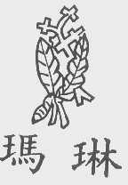 玛琳