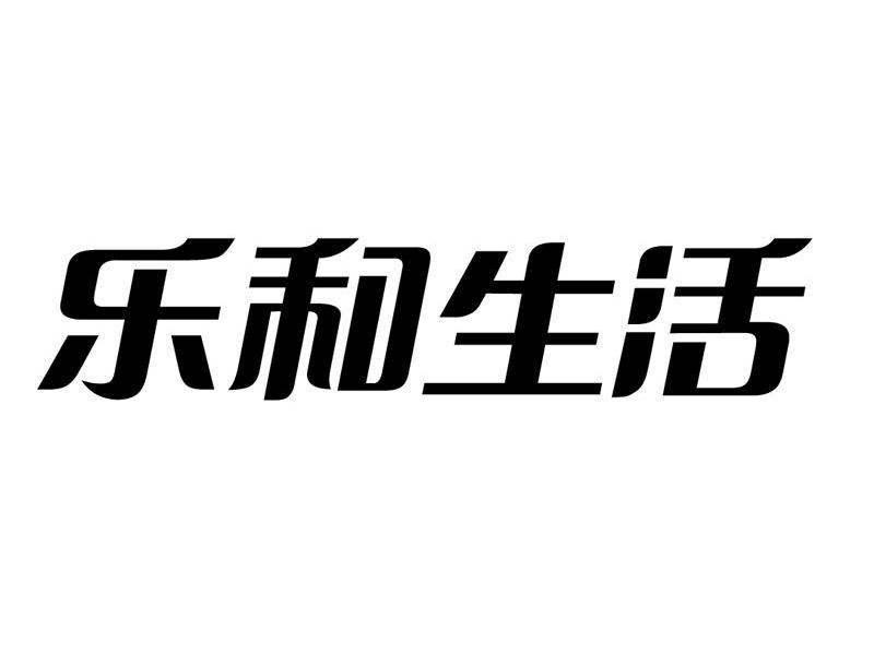 乐和生活