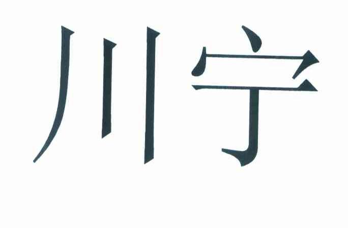 川宁