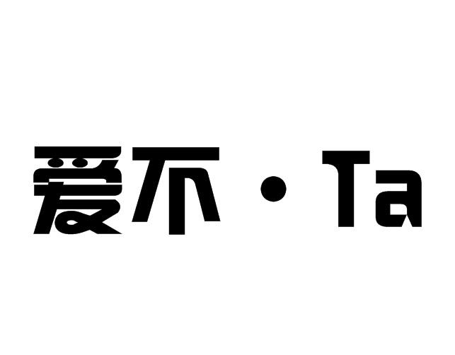 爱不 TA