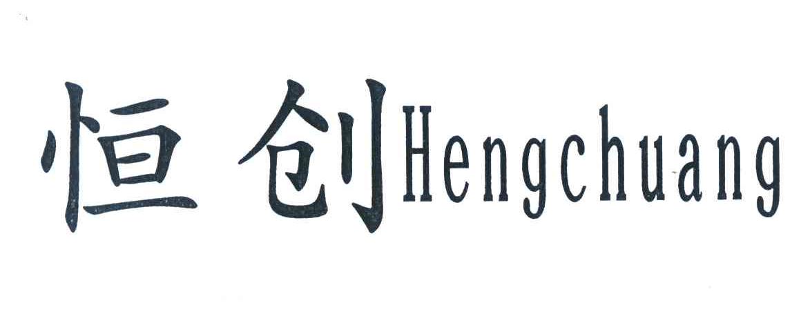 恒创