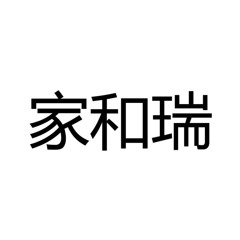 家和瑞