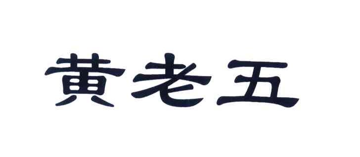 黄老五