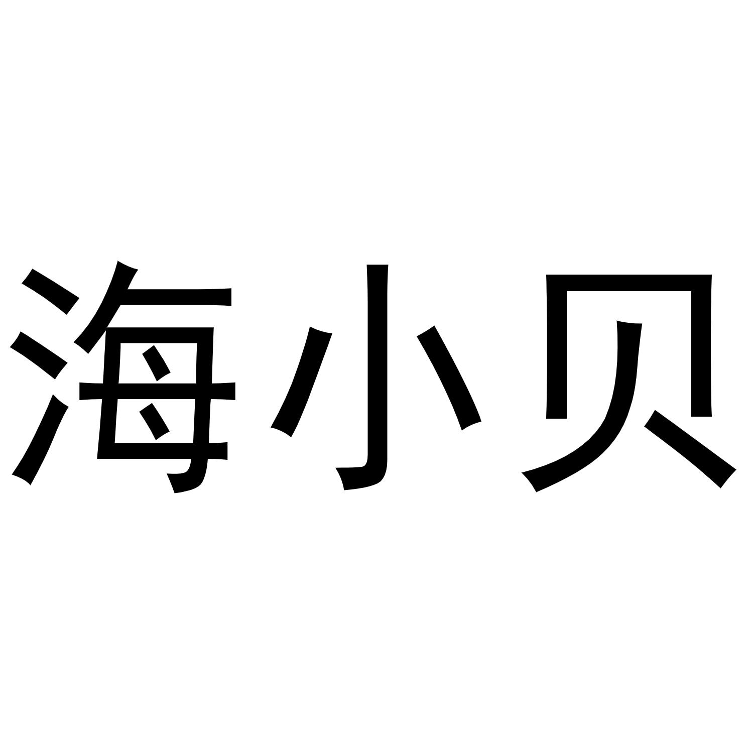 海小贝